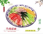 牛肉凉面