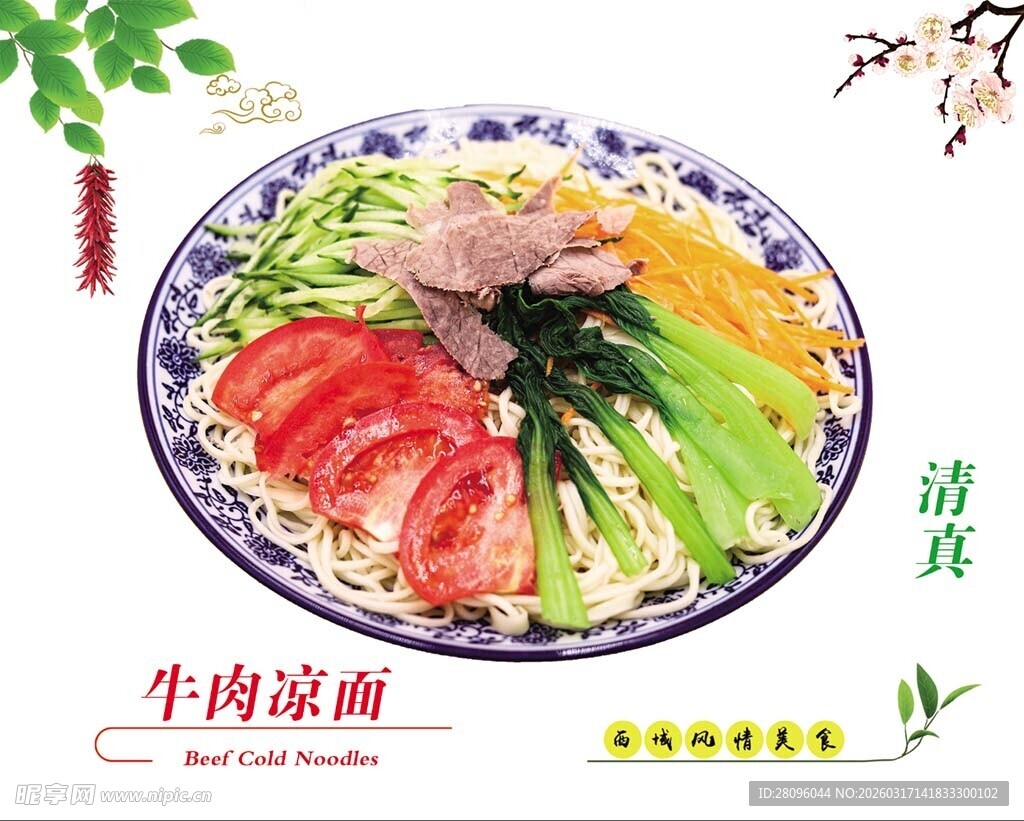 牛肉凉面