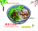 美味酸菜牛肉面
