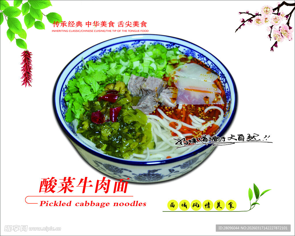 美味酸菜牛肉面