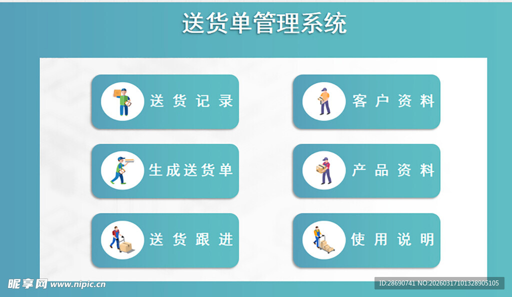 送货信息管理系统自动生成送货单