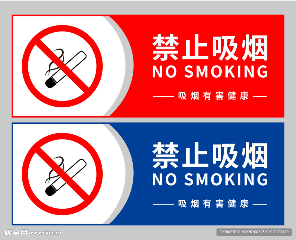 禁止吸烟