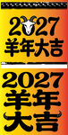 2027羊年大吉装饰图案