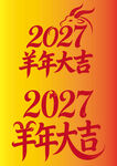 2027羊年大吉欢庆图案