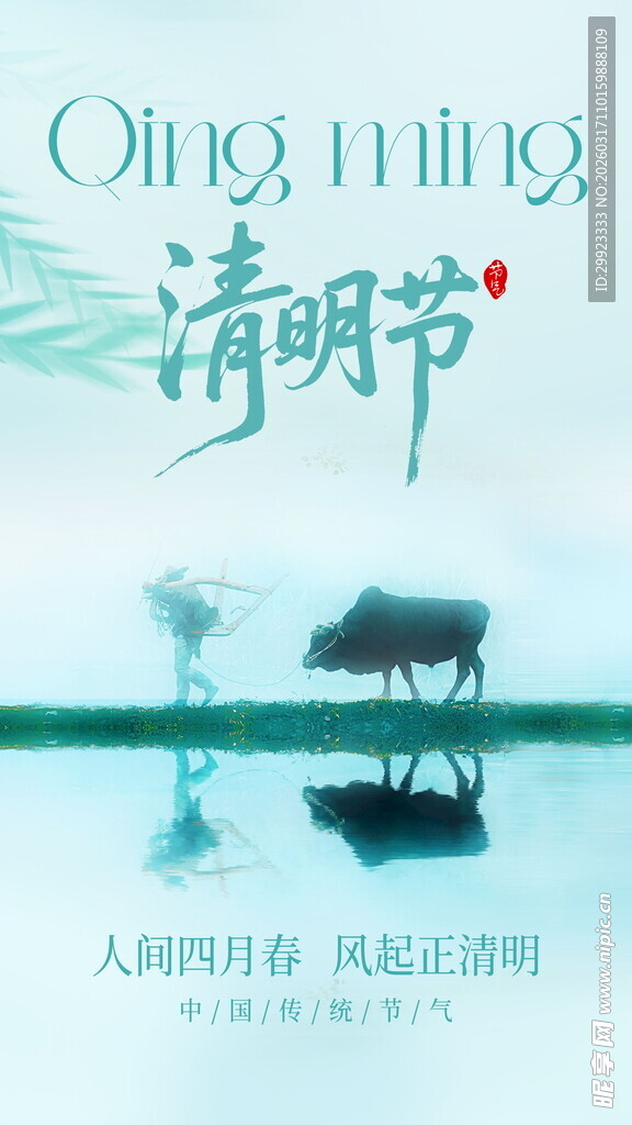 清明节意境海报