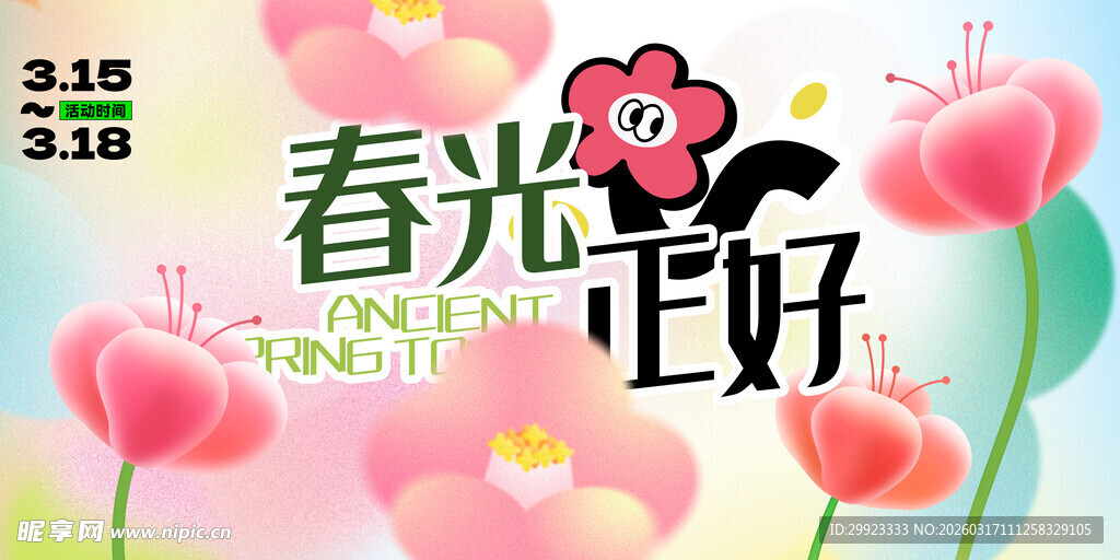 春日花卉美好插画