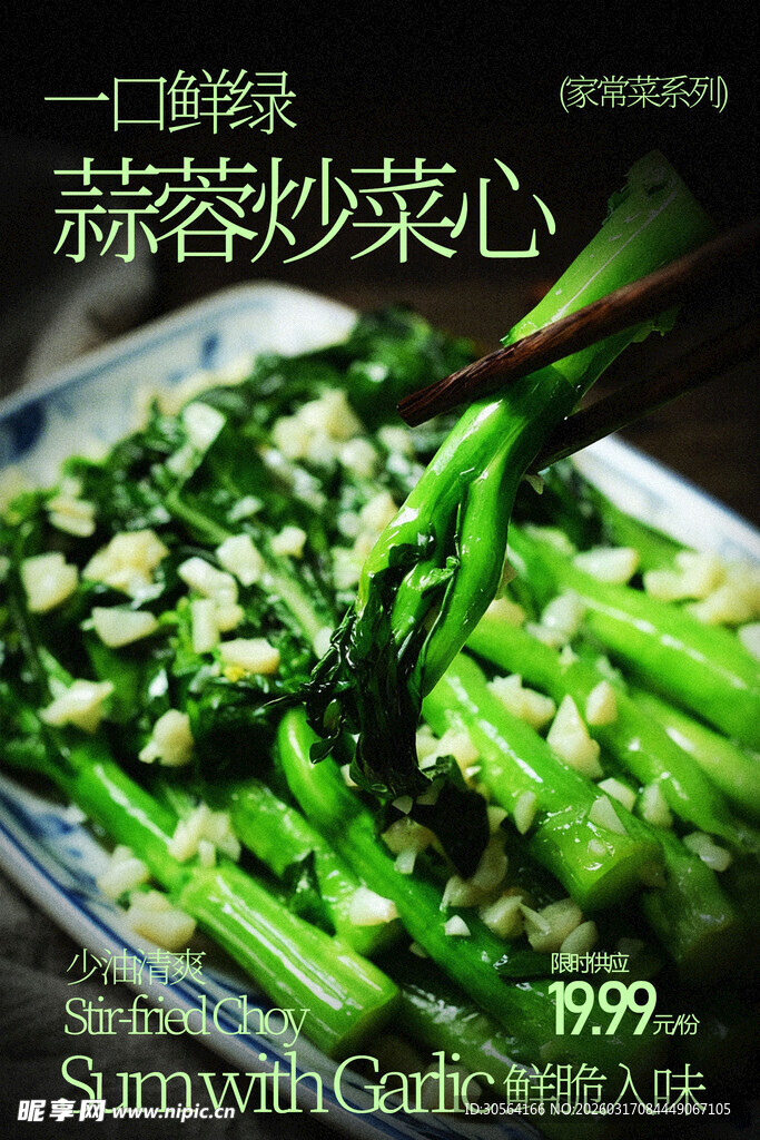 蒜蓉炒菜心春季美食海报