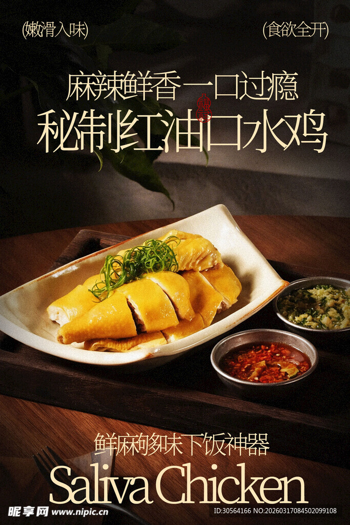 秘制红油口水鸡小吃海报