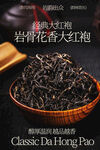 岩骨花香大红袍茶叶海报