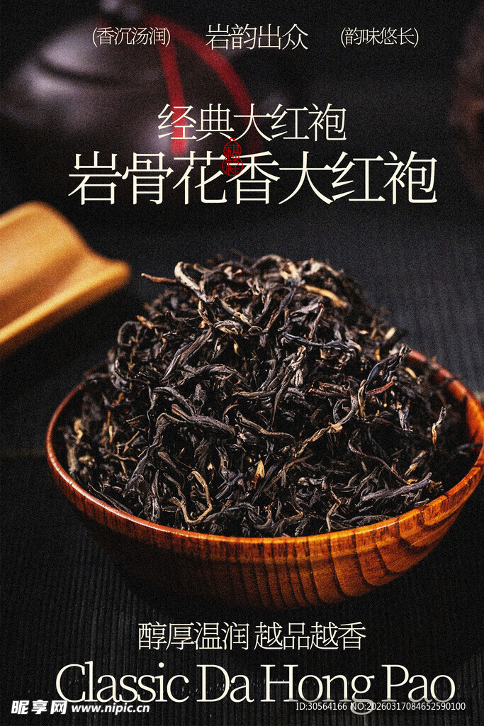 岩骨花香大红袍茶叶海报