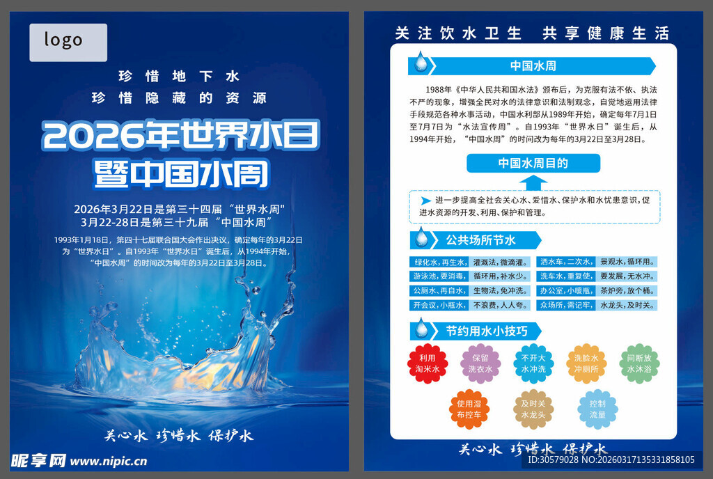 2026世界水日和中国水周传单