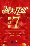 盛大开业倒计时7天