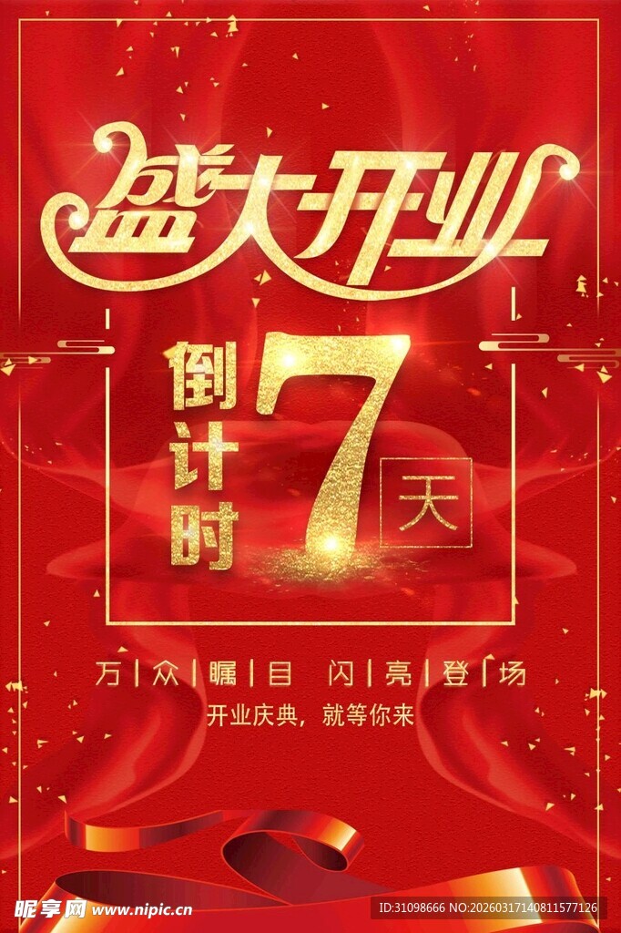 盛大开业倒计时7天