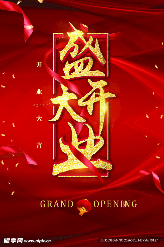 盛大开业
