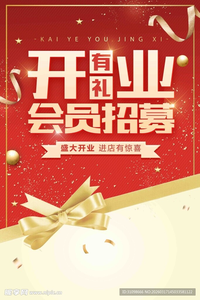 开业暨会员招募活动海报
