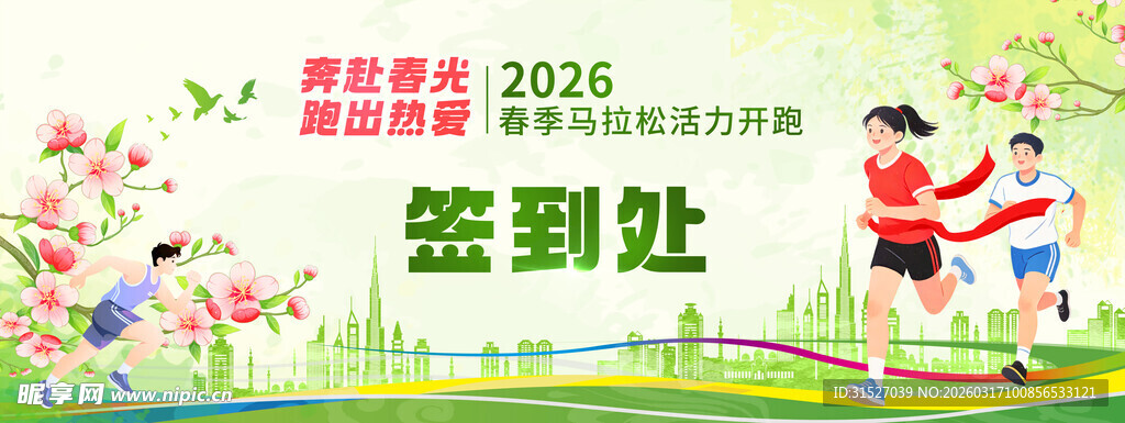春季活力开跑活动