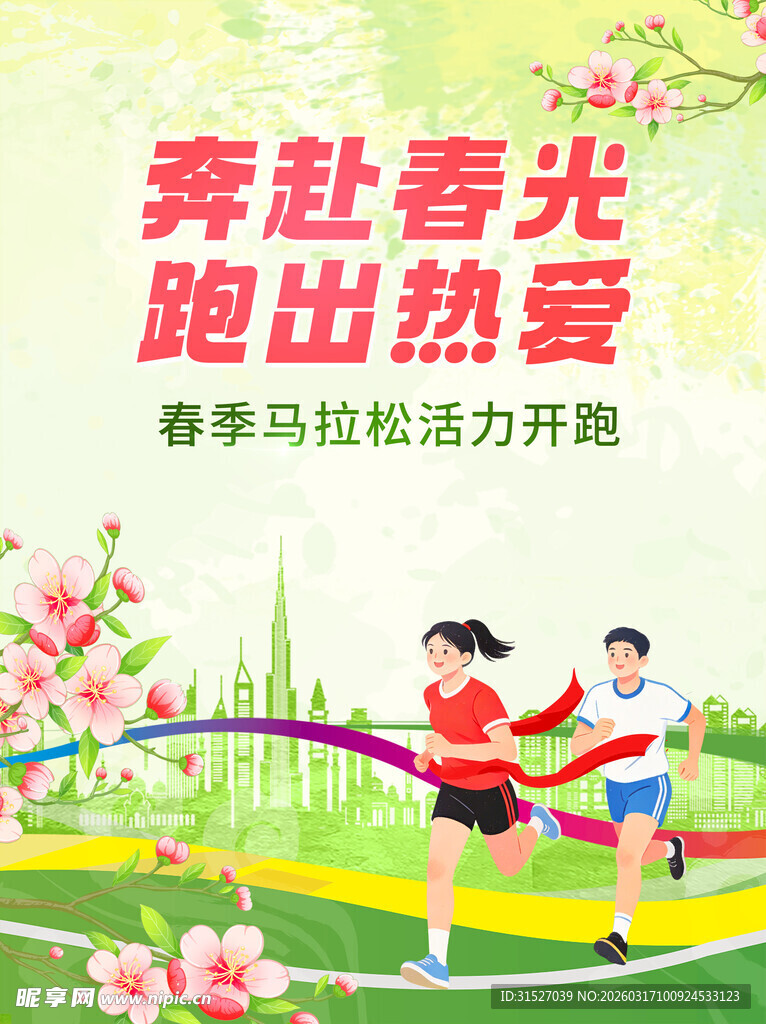 春季开跑活动