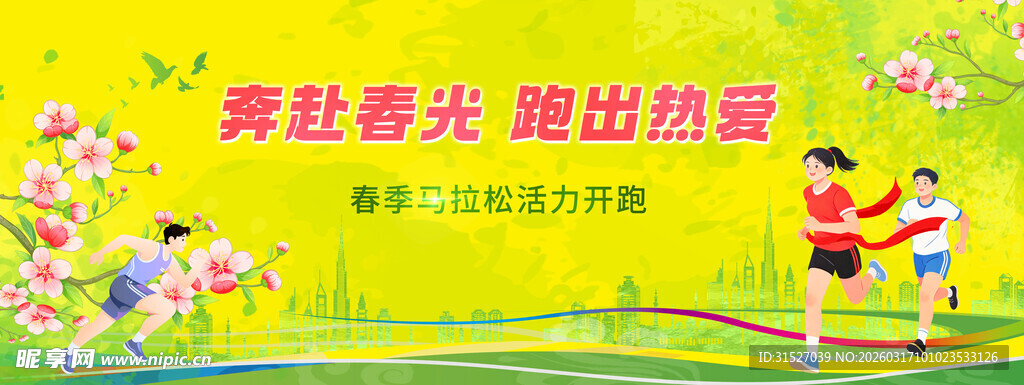 春季马拉松