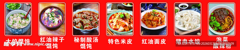 酸辣粉 馄饨 米皮