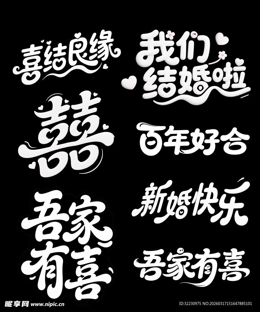 喜庆结婚祝福语集合