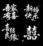 新婚书法祝福语图片