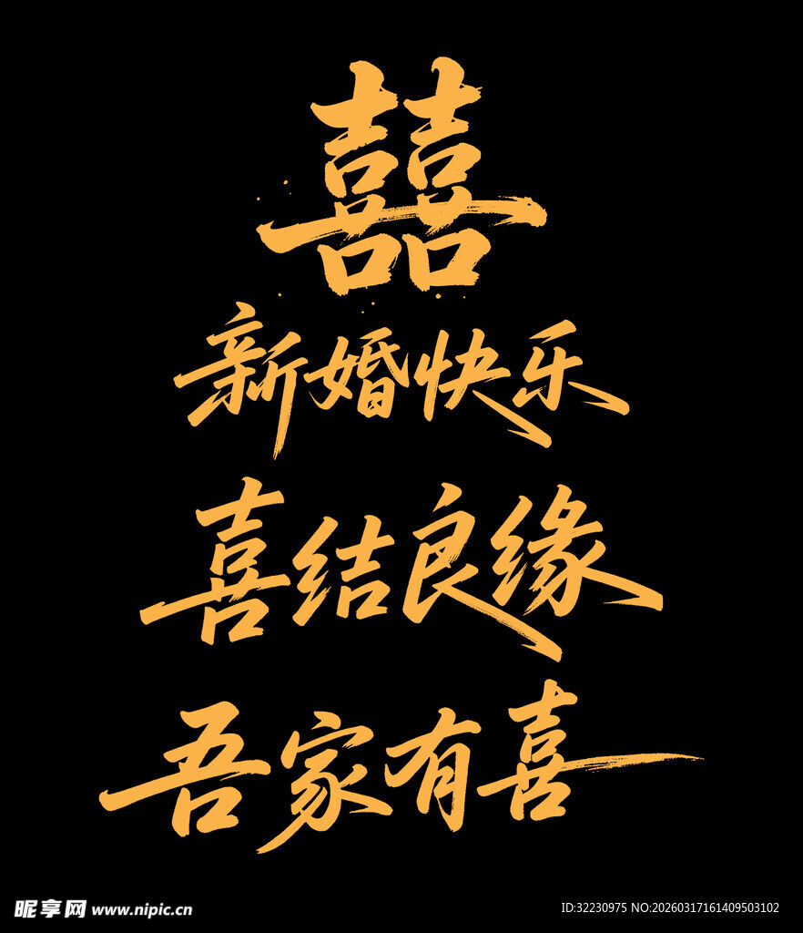 喜庆新婚祝福语