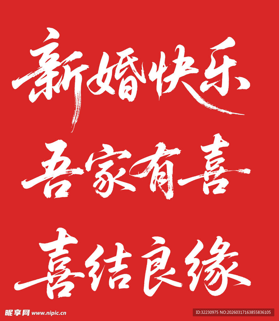 喜庆新婚祝福语