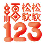 电商毛绒字体PNG