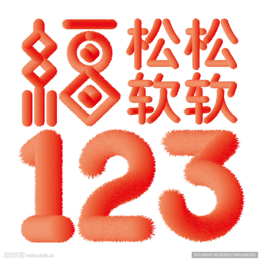 电商毛绒字体PNG