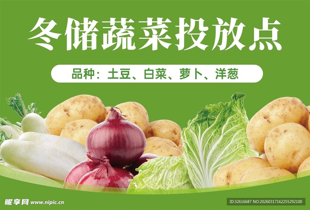 冬储蔬菜投放点牌子