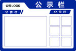 公示栏