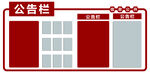 公告栏