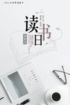 读书日