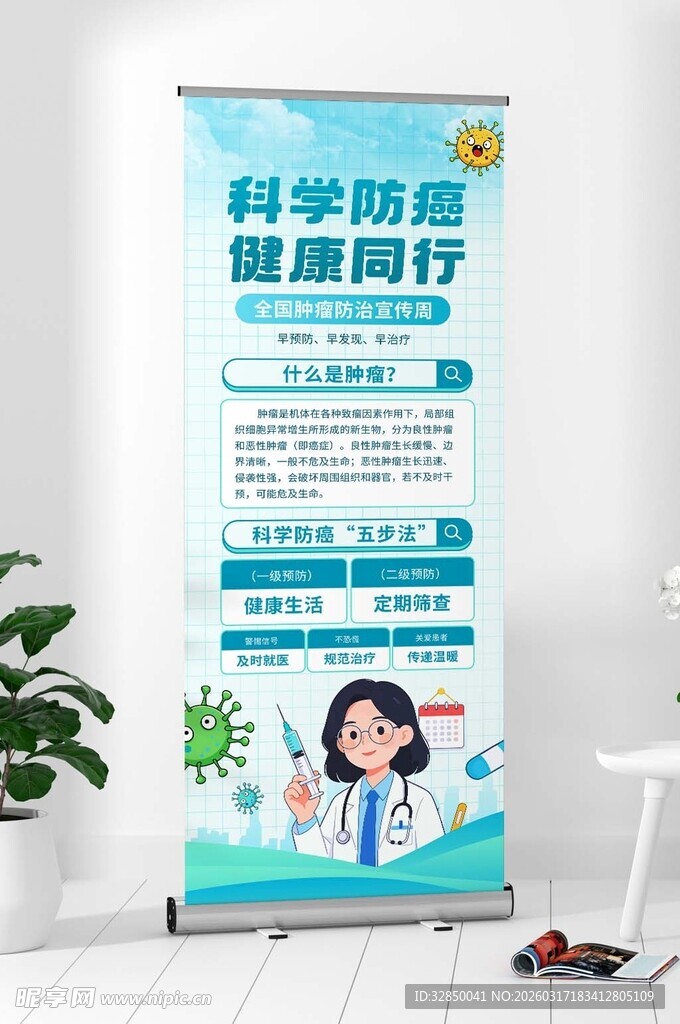 简约清新全国肿瘤防治宣传周展架