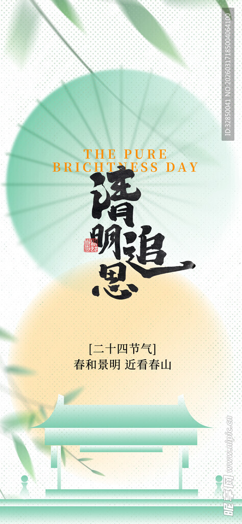 清明追思缅怀先人诗意背景海报