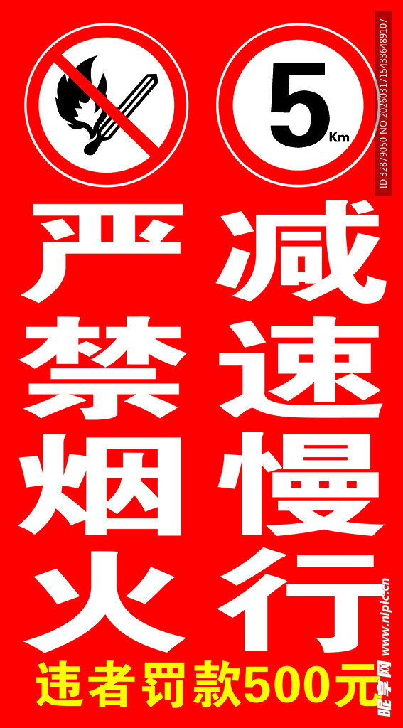 严禁吸烟减速慢行标识