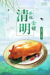 清明金猪
