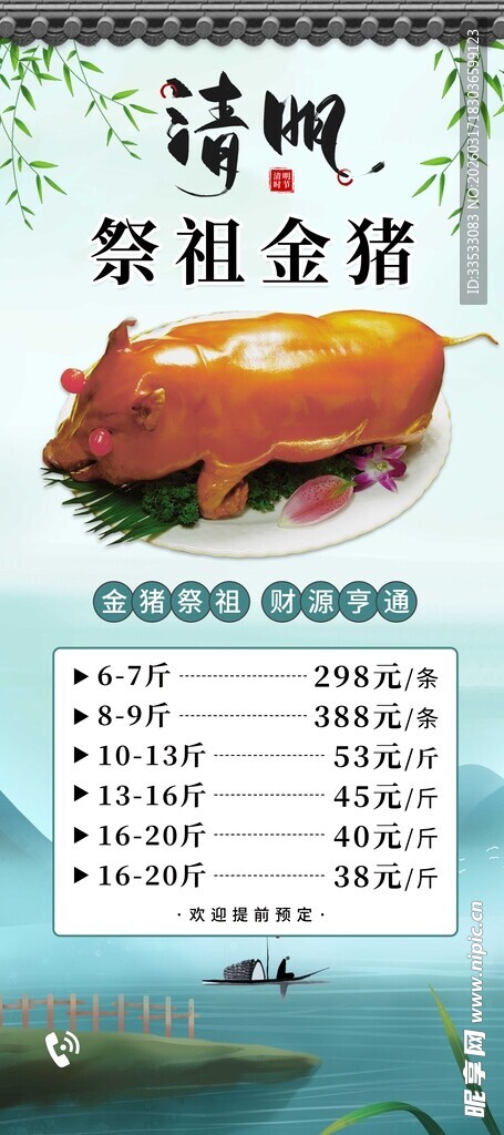 清明金猪