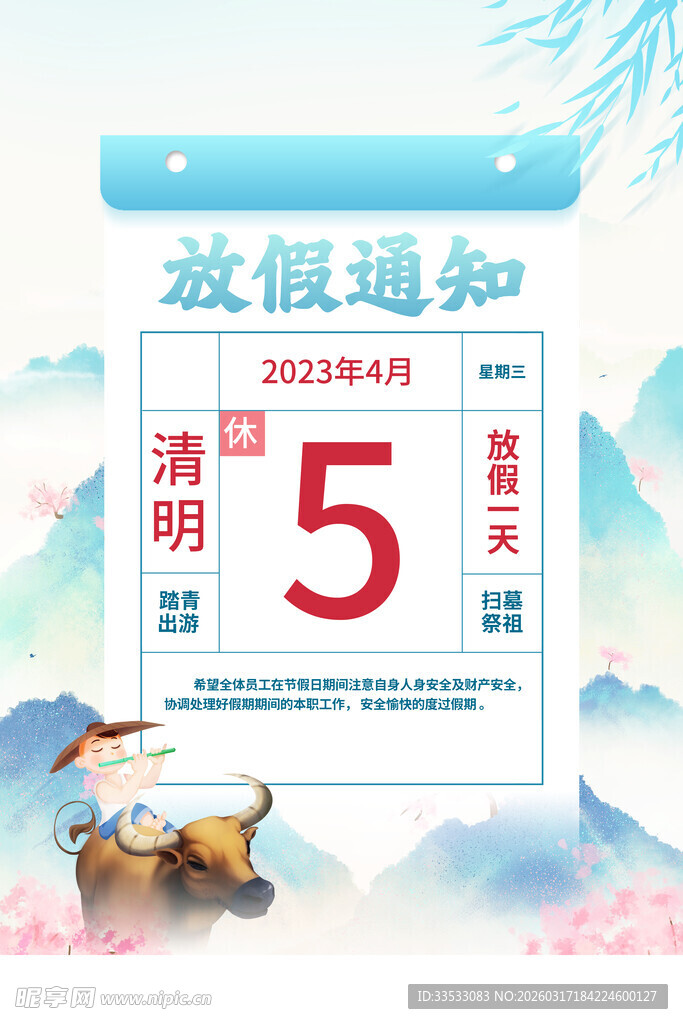 清明节放假通知