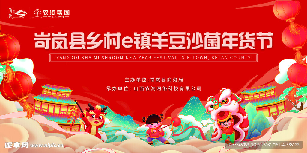 年货节活动年会展板