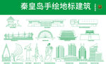 秦皇岛手绘地标建筑集合