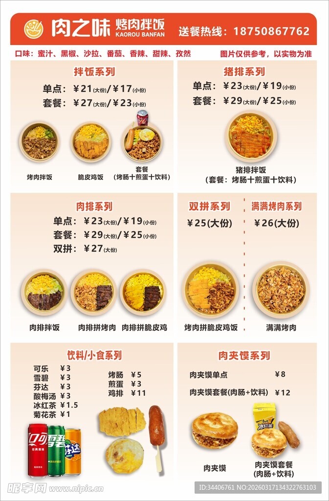 烤肉拌饭菜单设计