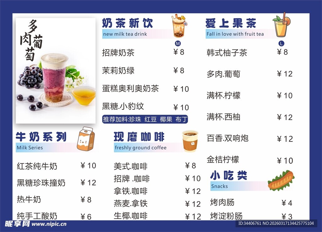 饮品小吃菜单价目表