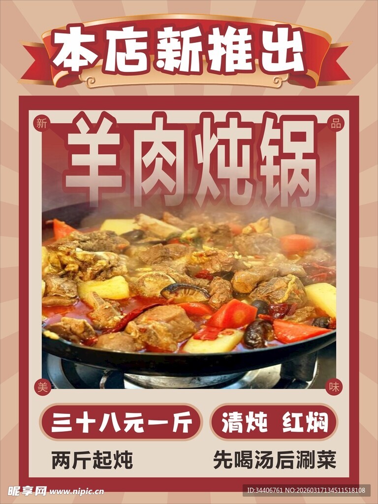 新店推出美味羊肉炖锅