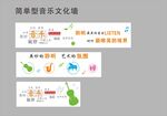 简易音乐文化墙设计示例