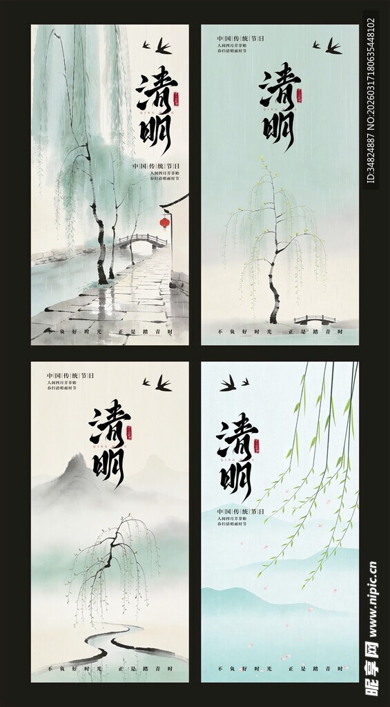 水墨风清明主题四联插画