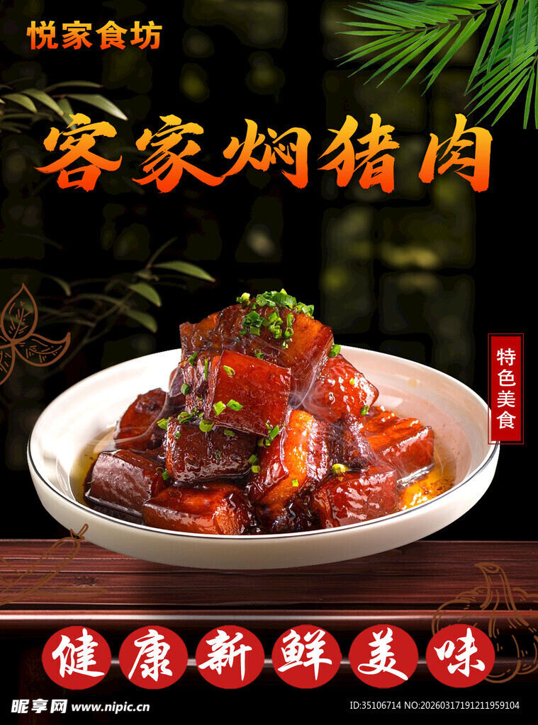 客家焖猪肉美味新体验