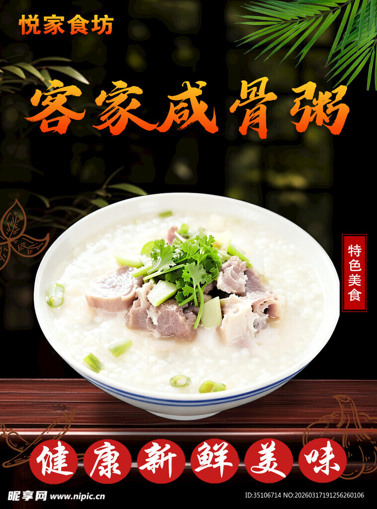 客家咸骨粥鲜香好滋味