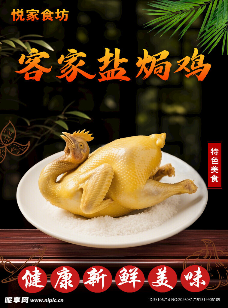 客家盐焗鸡美味健康之选