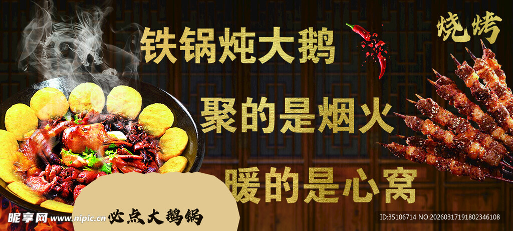 铁锅炖大鹅的烟火气